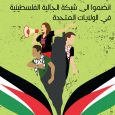 December 28th, 2018 Dear Supporters of the Liberation of Palestine, Please watch this video of our work, and make your tax-deductible donation to USPCN now! As we have reported previously, […]
